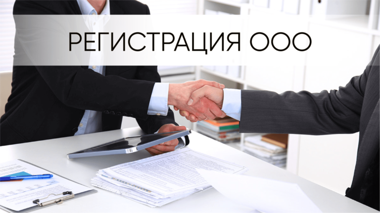 Регистрация ООО в Москве под ключ