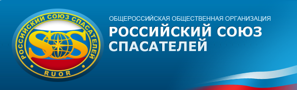 Юрведо поддерживает Российский союз спасателей